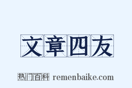 文章四友是什么意思的图片
